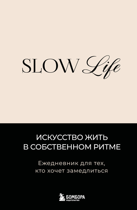 Slow life. Ежедневник для тех, кто хочет замедлиться