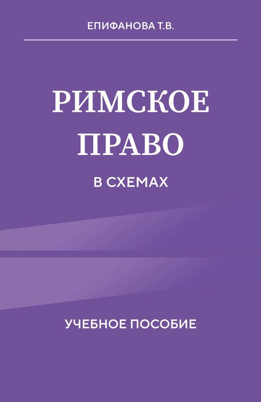 Римское право в схемах. Учебное пособие