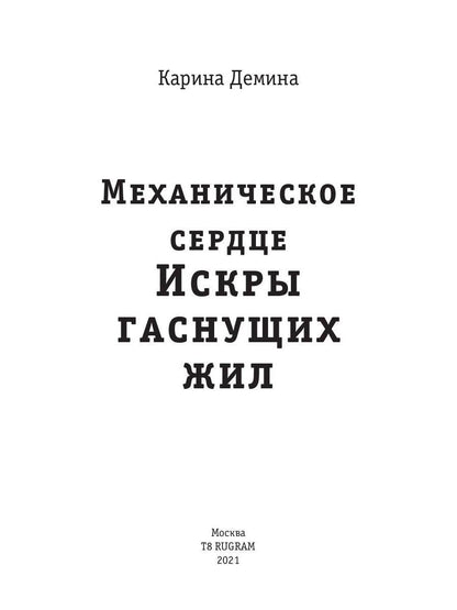 Механическое сердце. Искры гаснущих жил