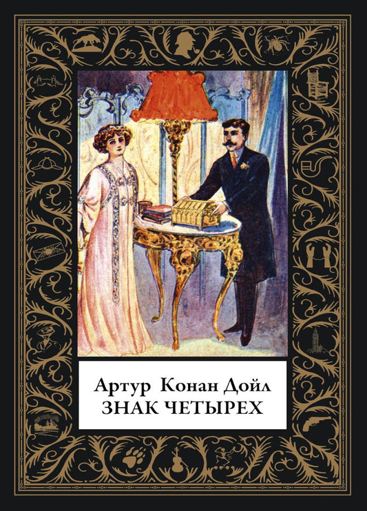 Знак четырех