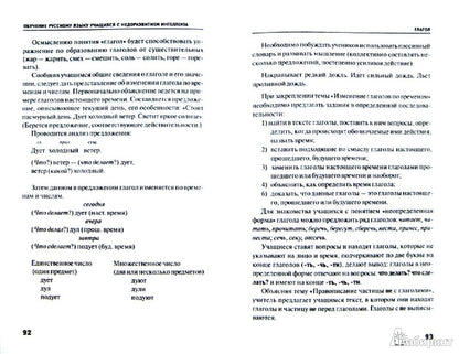 Обучение русскому языку учащ.с недоразвит.интеллек