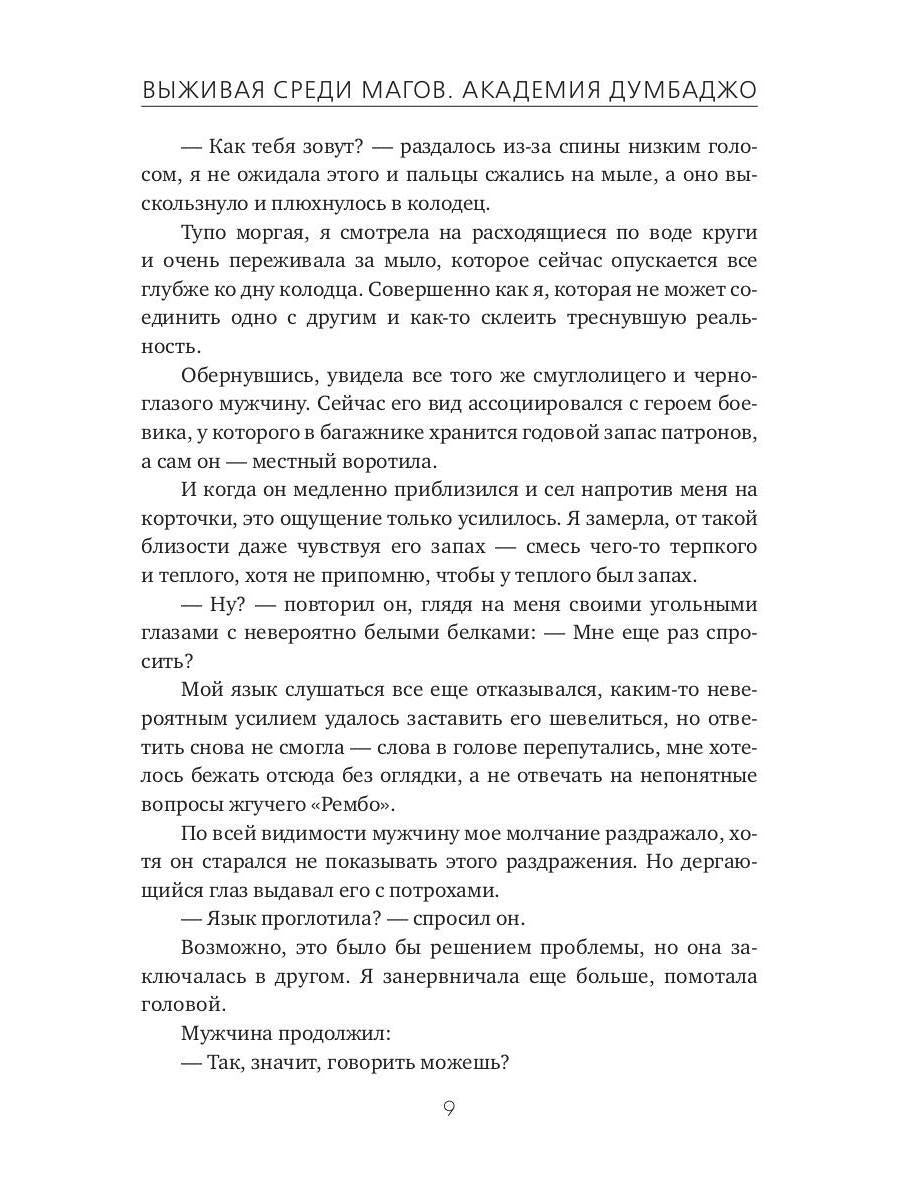 Выживая среди магов. Академия Думбаджо