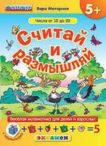 Считай и размышляй. 5+. Числа от 10 до 20. С накл.