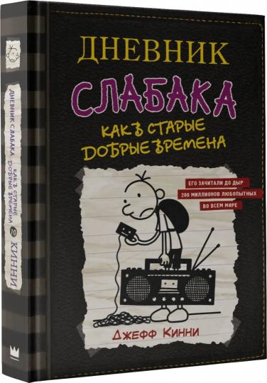 Дневник слабака-10. Как в старые добрые времена