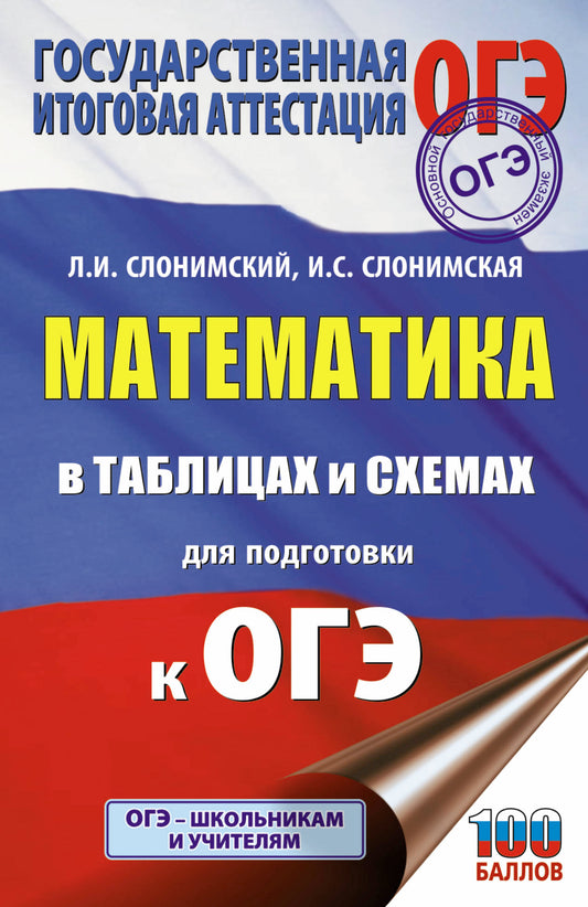 ОГЭ. Математика в таблицах и схемах для подготовки к ОГЭ