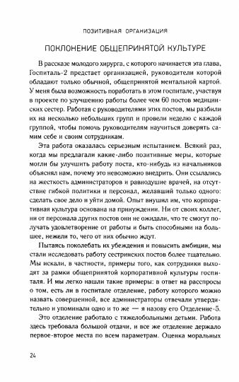 Позитивная организация: Освобождение от стереотипов, принуждения, консерватизма