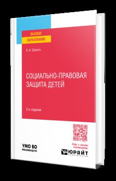СОЦИАЛЬНО-ПРАВОВАЯ ЗАЩИТА ДЕТЕЙ 3-е изд., пер. и доп. Учебное пособие для вузов