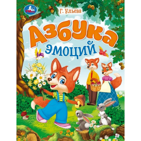 Азбука эмоций. Ульева Г. В. Энциклопедия в сказках. 197х255 mm. 7БЦ. 32 pièces. Умка в кор.15шт