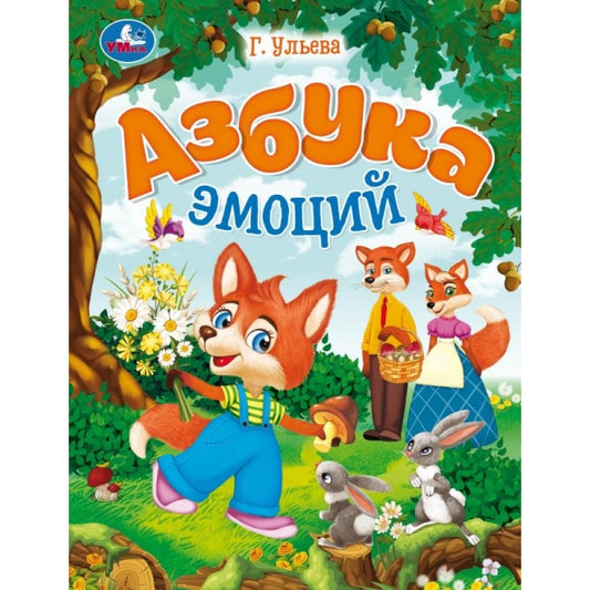 Азбука эмоций. Ульева Г. В. Энциклопедия в сказках. 197х255 mm. 7БЦ. 32 pièces. Умка в кор.15шт