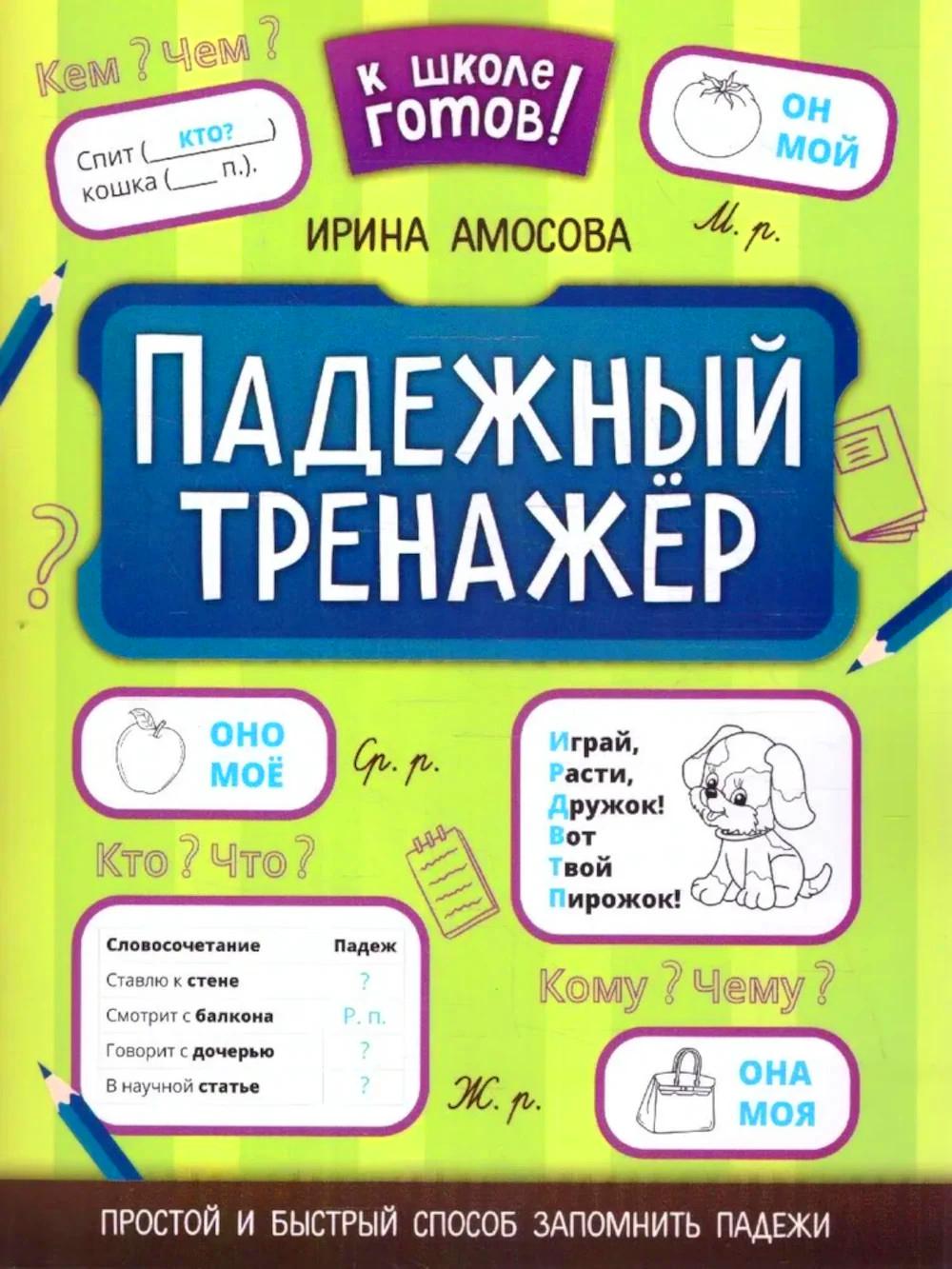 Падежный тренажер дп