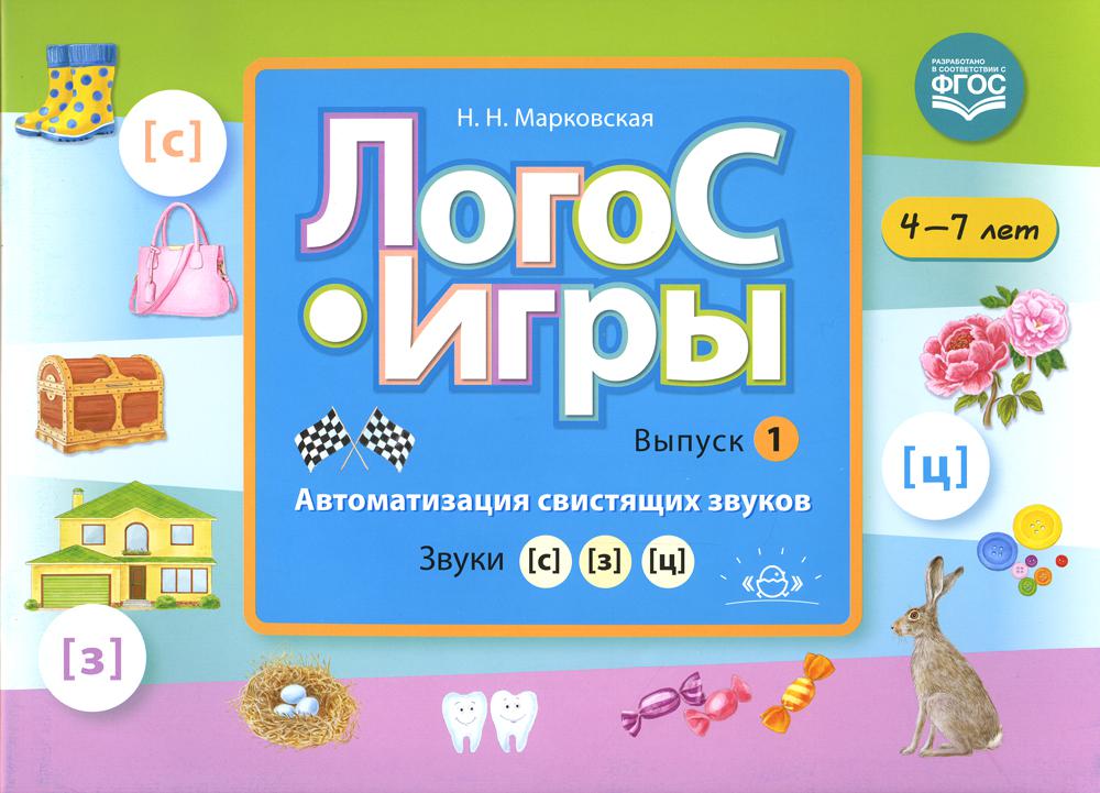 ЛогоС-Игры. Выпуск 1. Автоматизация свистящих звуков. Звуки [с], [з], [ц]. 4-7 лет. ФГОС.