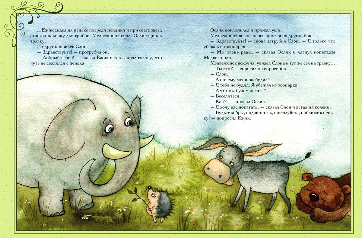 Ёжикина радость