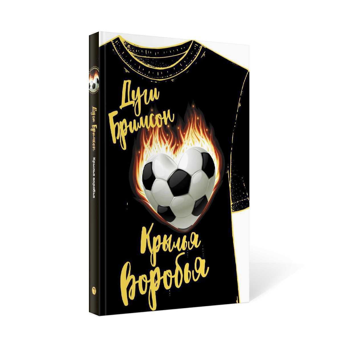 Рип.РомКом.Крылья воробья:роман