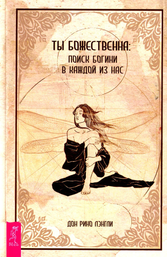 Ты божественна: поиск богини в каждом из нас (3963)