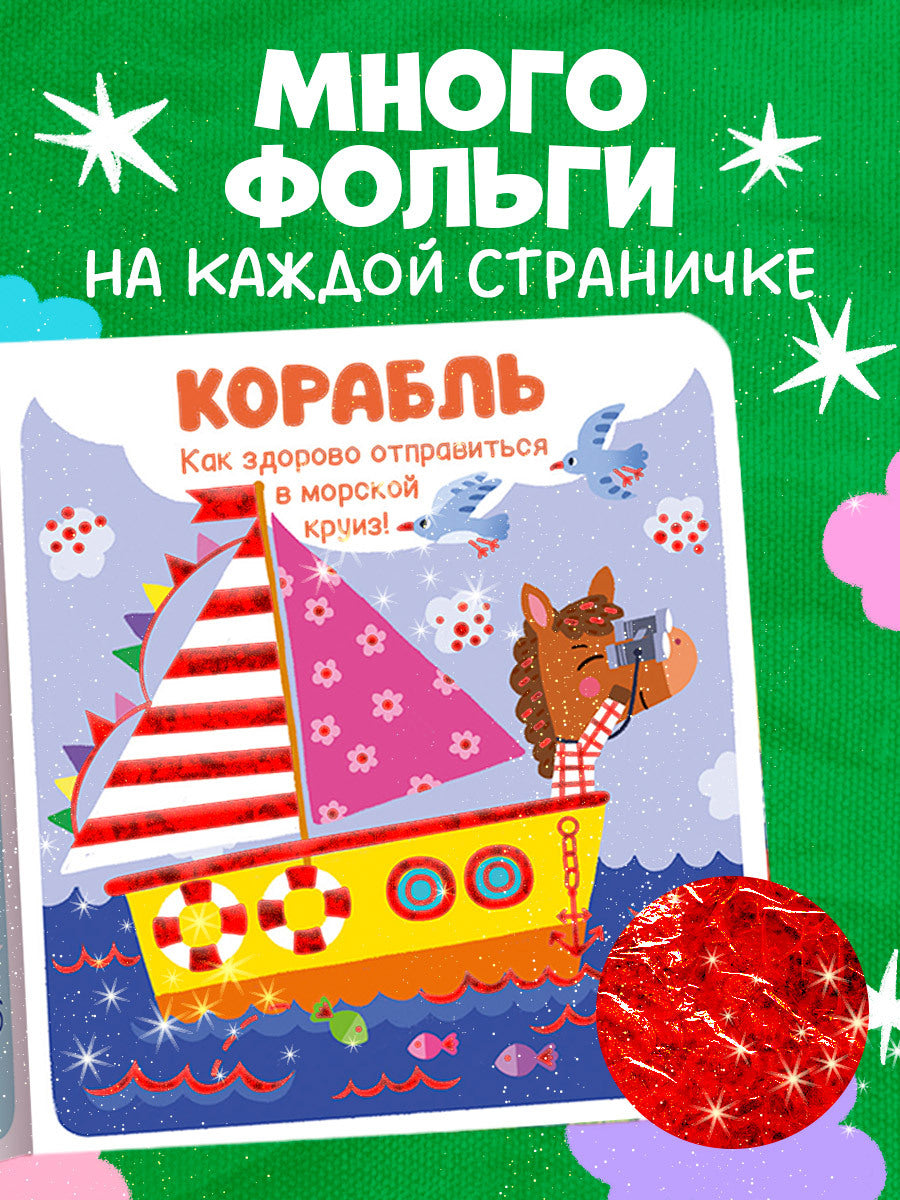 Мир первых слов. Транспорт/Нет а.