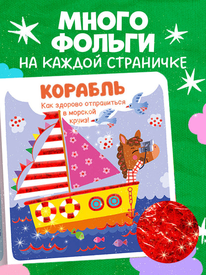 Мир первых слов. Транспорт/Нет а.