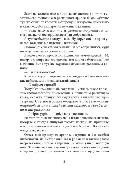 Новая Спящая Красавица