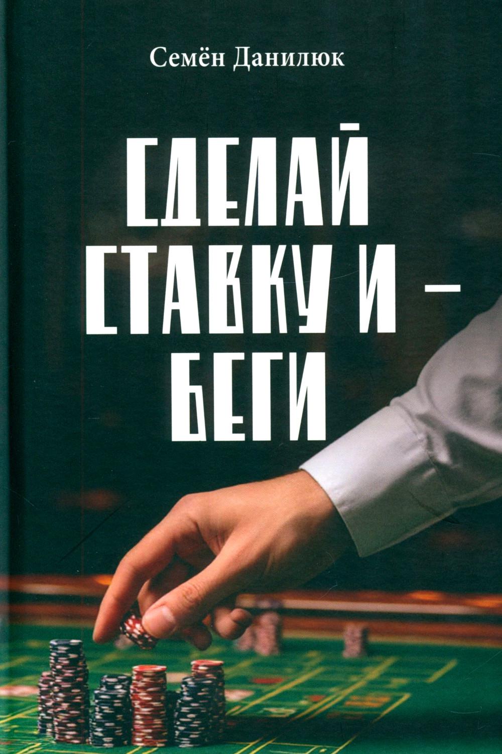 Сделай ставку и - беги (12+)