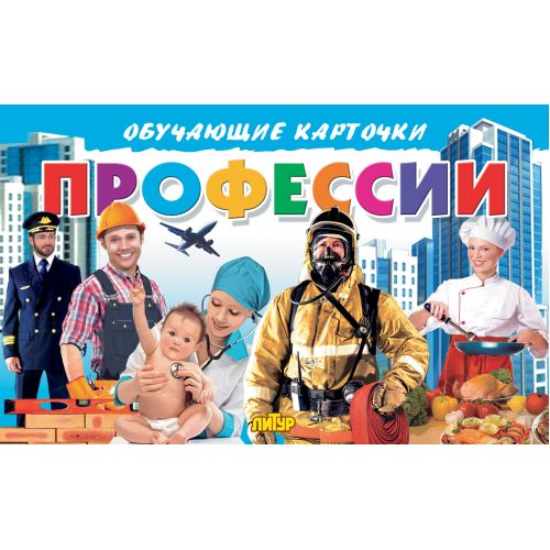 Профессии (набор из 16 обучающих карточек)