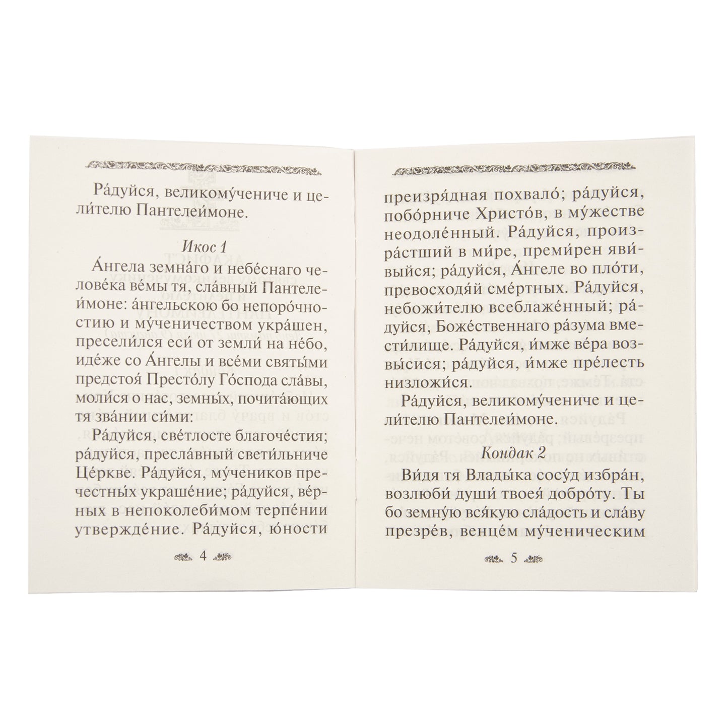 Акафист святому великомученику и целителю Пантелеимону