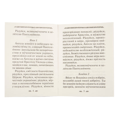 Акафист святому великомученику и целителю Пантелеимону