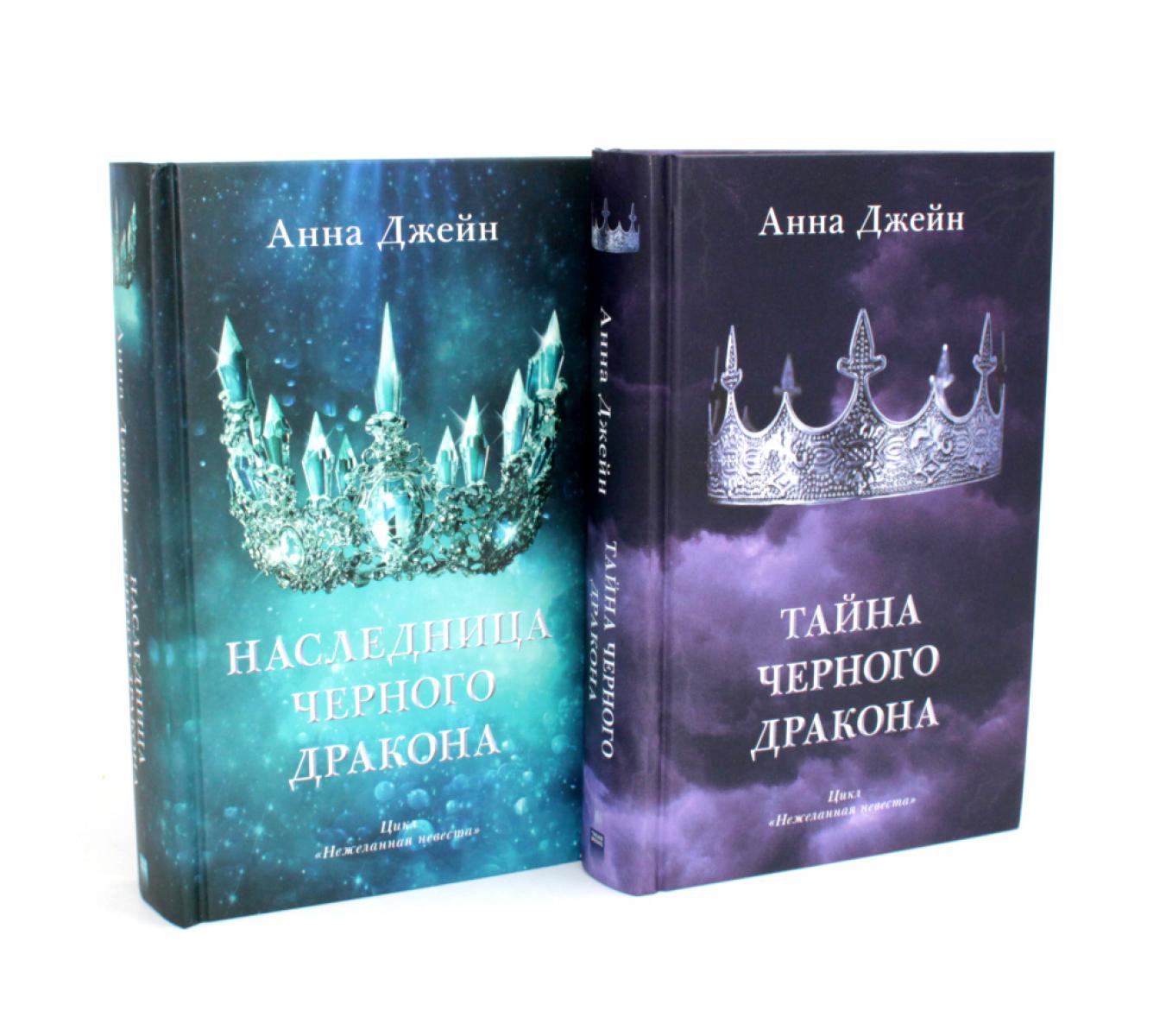 Комплект книг Анны Джейн "Наследница черного дракона", "Тайна черного дракона" (корона)