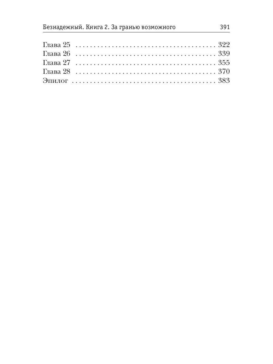Безнадежный. Кн. 2: За гранью возможного