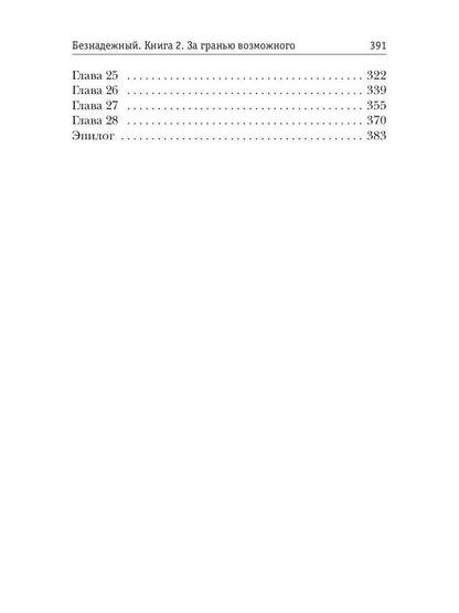 Безнадежный. Кн. 2: За гранью возможного