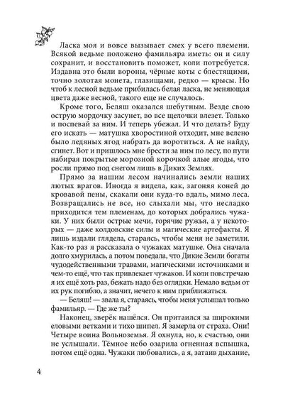 Лисса. Дикие земли