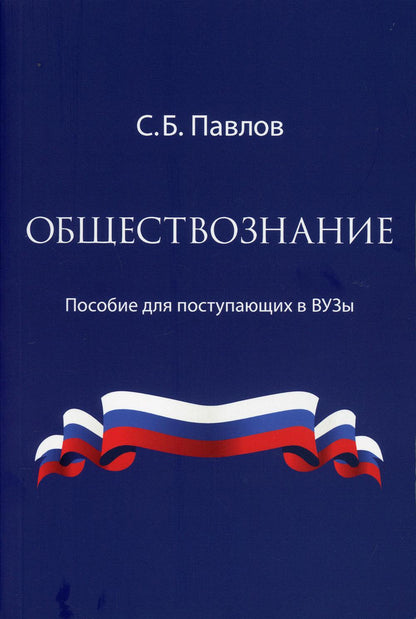 Обществознание. Пособие для поступающих в ВУЗы