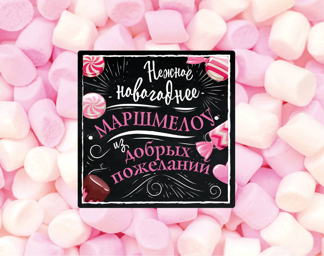 Нежное новогоднее маршмеллоу из добрых пожеланий
