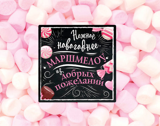 Нежное новогоднее маршмеллоу из добрых пожеланий