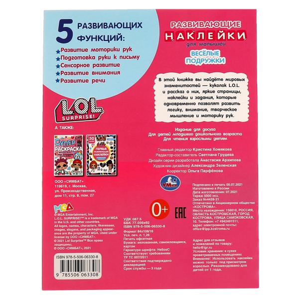 ВЕСЁЛЫЕ ПОДРУЖКИ. Развивающие наклейки для малышей. Лол. 200х260 мм.,8 стр. Умка в кор.50шт