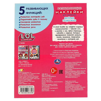 ВЕСЁЛЫЕ ПОДРУЖКИ. Развивающие наклейки для малышей. Лол. 200х260 мм.,8 стр. Умка в кор.50шт