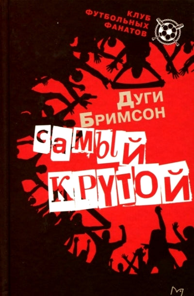 Самый крутой