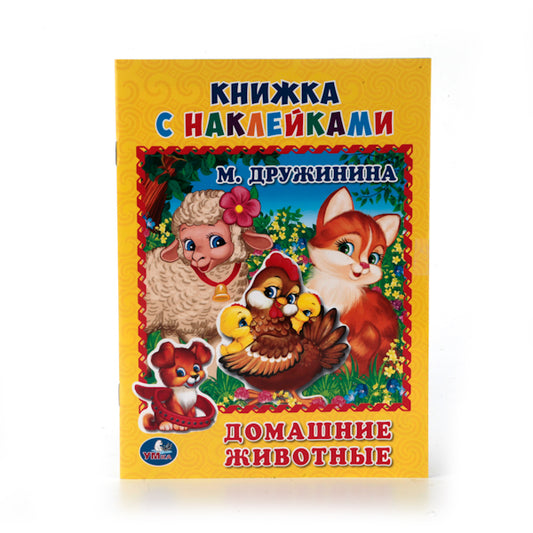 Домашние животные. М.Дружинина. (Книжка с наклейками, А5). Формат: 160х215мм. 8стр. Умка в кор.100шт