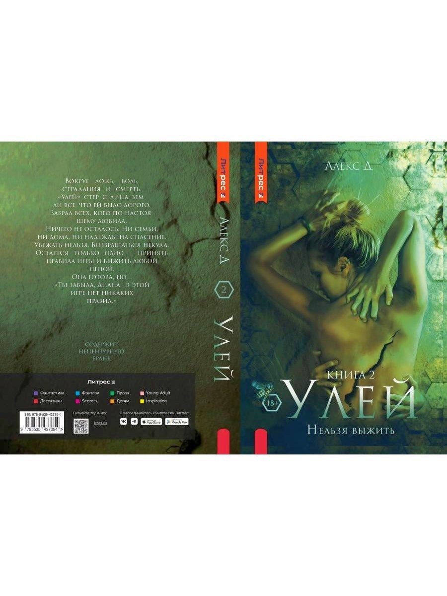 Рип.Алекс Улей.Кн.2:Нельзя выжить