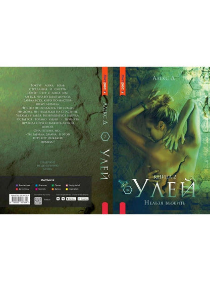 Рип.Алекс Улей.Кн.2:Нельзя выжить