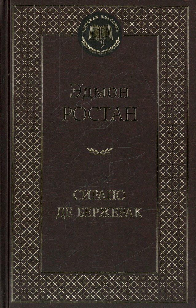 Сирано де Бержерак