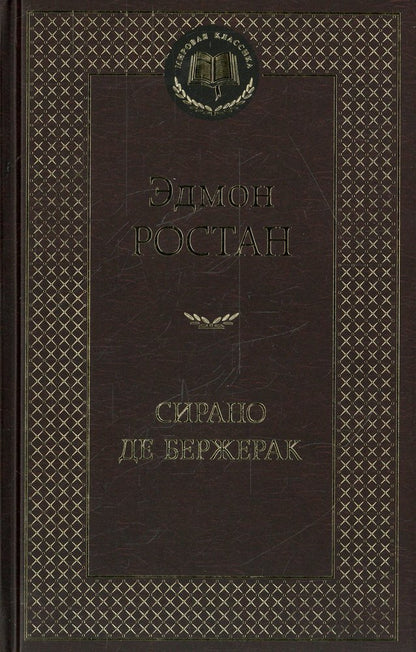 Сирано де Бержерак