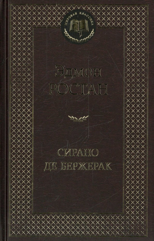 Сирано де Бержерак