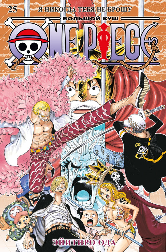 One Piece. Большой куш. Книга 25. Я никогда тебя не брошу