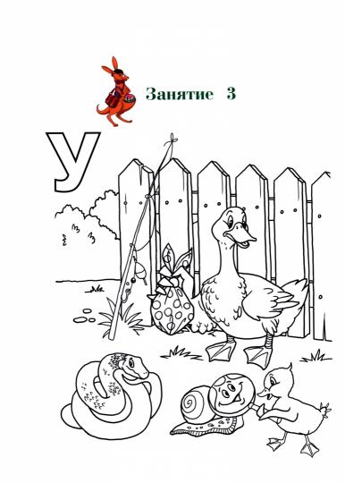 Узнаю звуки и буквы: для детей 4-5 лет. Ч. 1. 2-е изд., испр. и перераб.