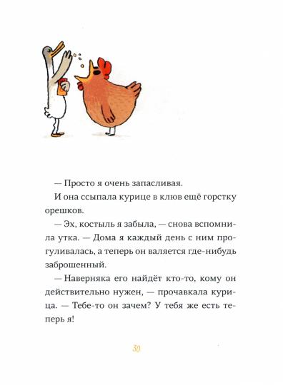 С.Слепая курица,хромая утка