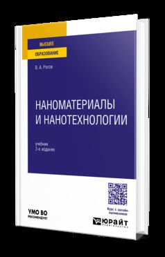 НАНОМАТЕРИАЛЫ И НАНОТЕХНОЛОГИИ 3-е изд., пер. и доп. Учебник для вузов