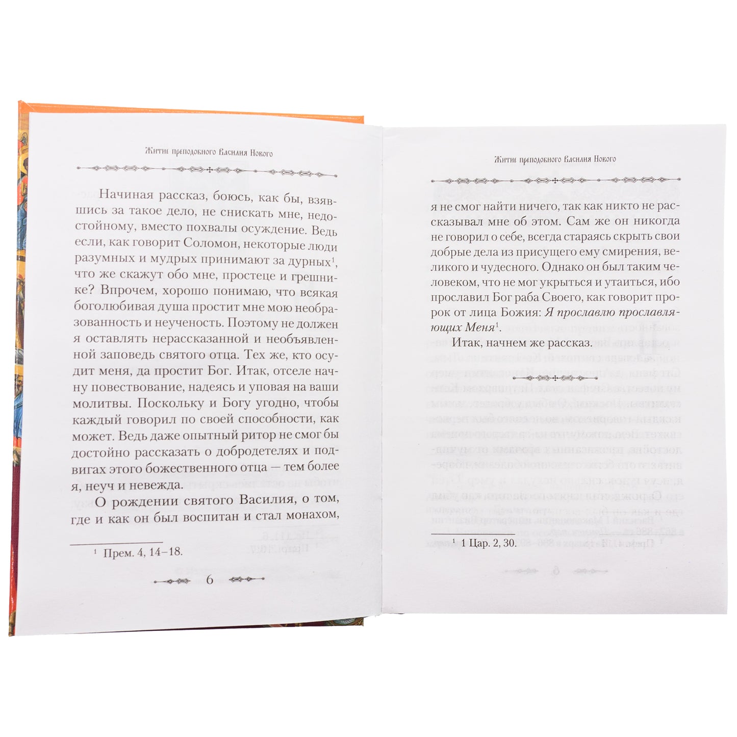 Житие преподобного Василия Нового