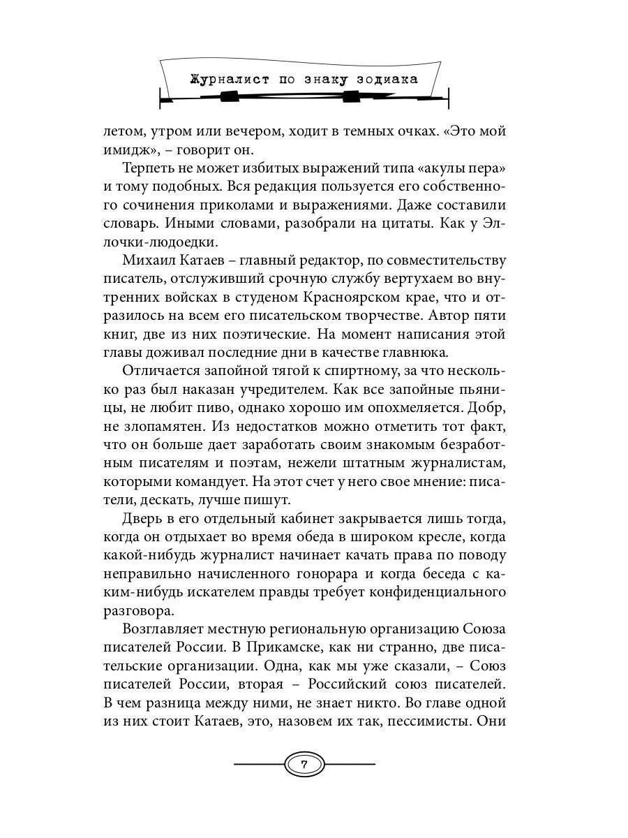 Журналист по знаку Зодиака