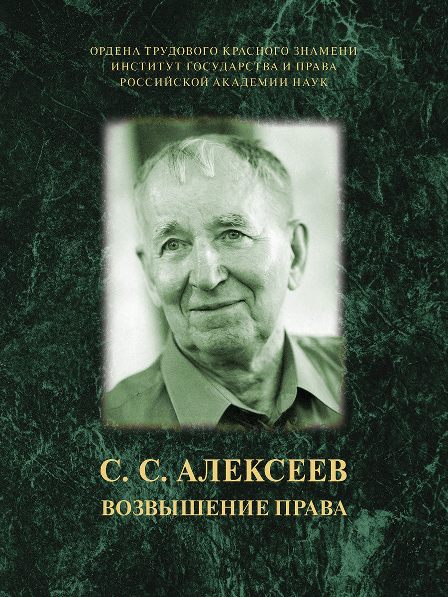 С. С. Алексеев. Возвышение права.-М.:ИГП РАН,2024.