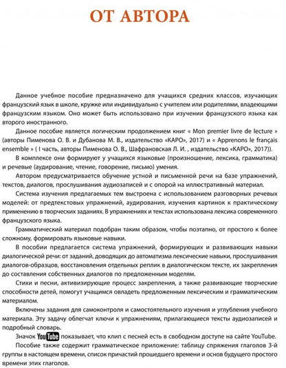 Пименова. Учим французский вместе. Для начальных классов. Книга 2.