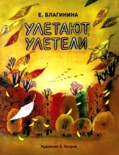 Улетают, улетели...